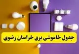 جدول خاموشی برق خراسان رضوی فردا شنبه ۲۰ اردیبهشت ۱۴۰۴ | ساعات قطعی برق مشهد شنبه بیستم اردیبهشت ۱۴۰۴ | لینک دانلود اپلیکیشن برق من