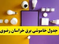جدول خاموشی برق خراسان رضوی شنبه ۲۰ اردیبهشت ۱۴۰۴ | ساعات قطعی برق مشهد شنبه بیستم اردیبهشت ۱۴۰۴ | لینک دانلود اپلیکیشن برق من