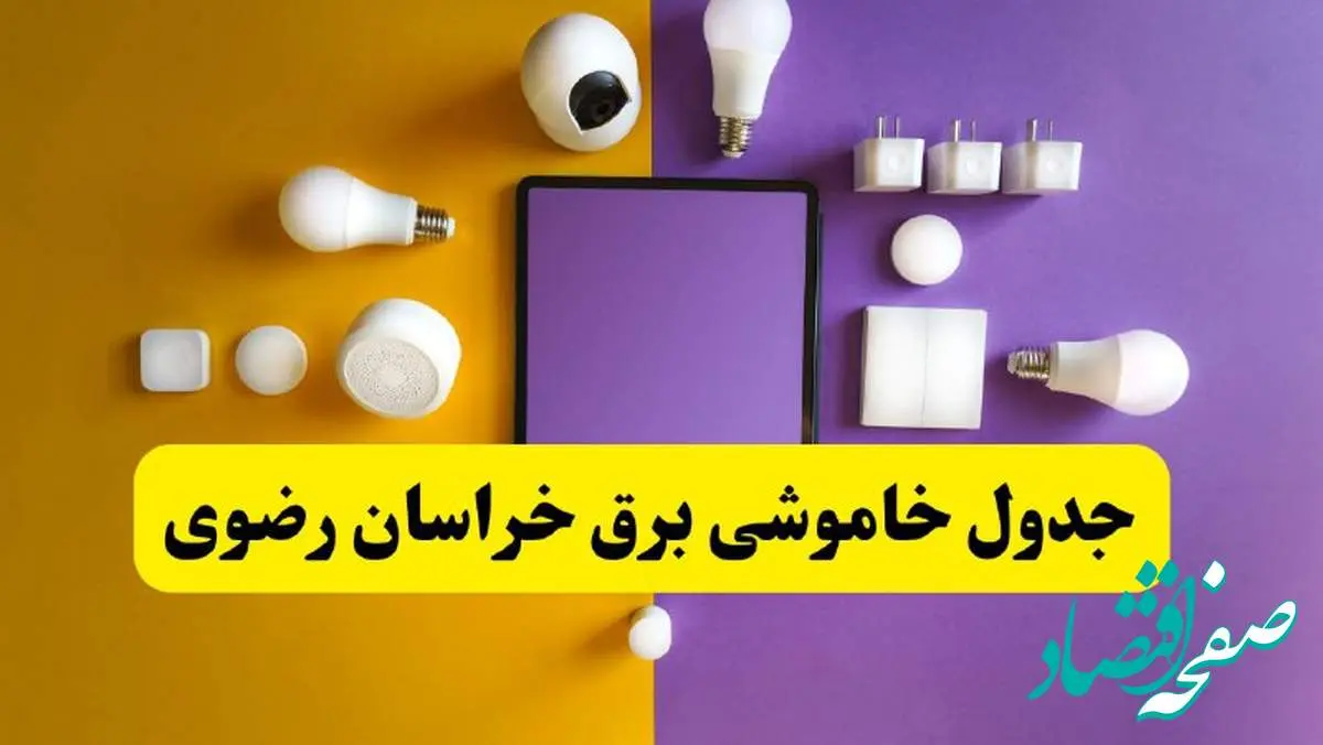 جدول خاموشی برق خراسان رضوی فردا شنبه ۲۰ اردیبهشت ۱۴۰۴ | ساعات قطعی برق مشهد شنبه بیستم اردیبهشت ۱۴۰۴ | لینک دانلود اپلیکیشن برق من