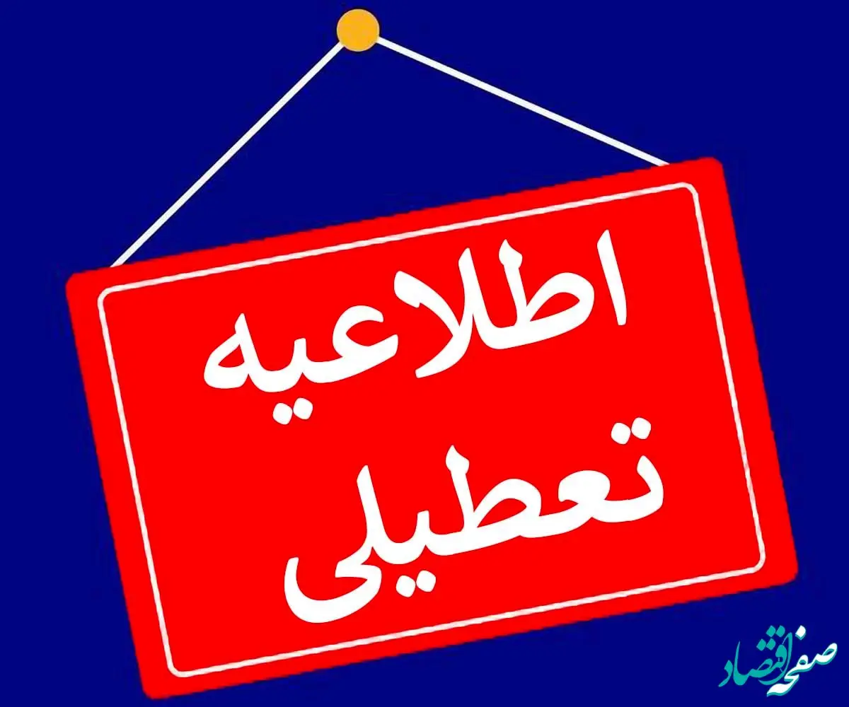 فوری/ این شهرها تعطیل شدند