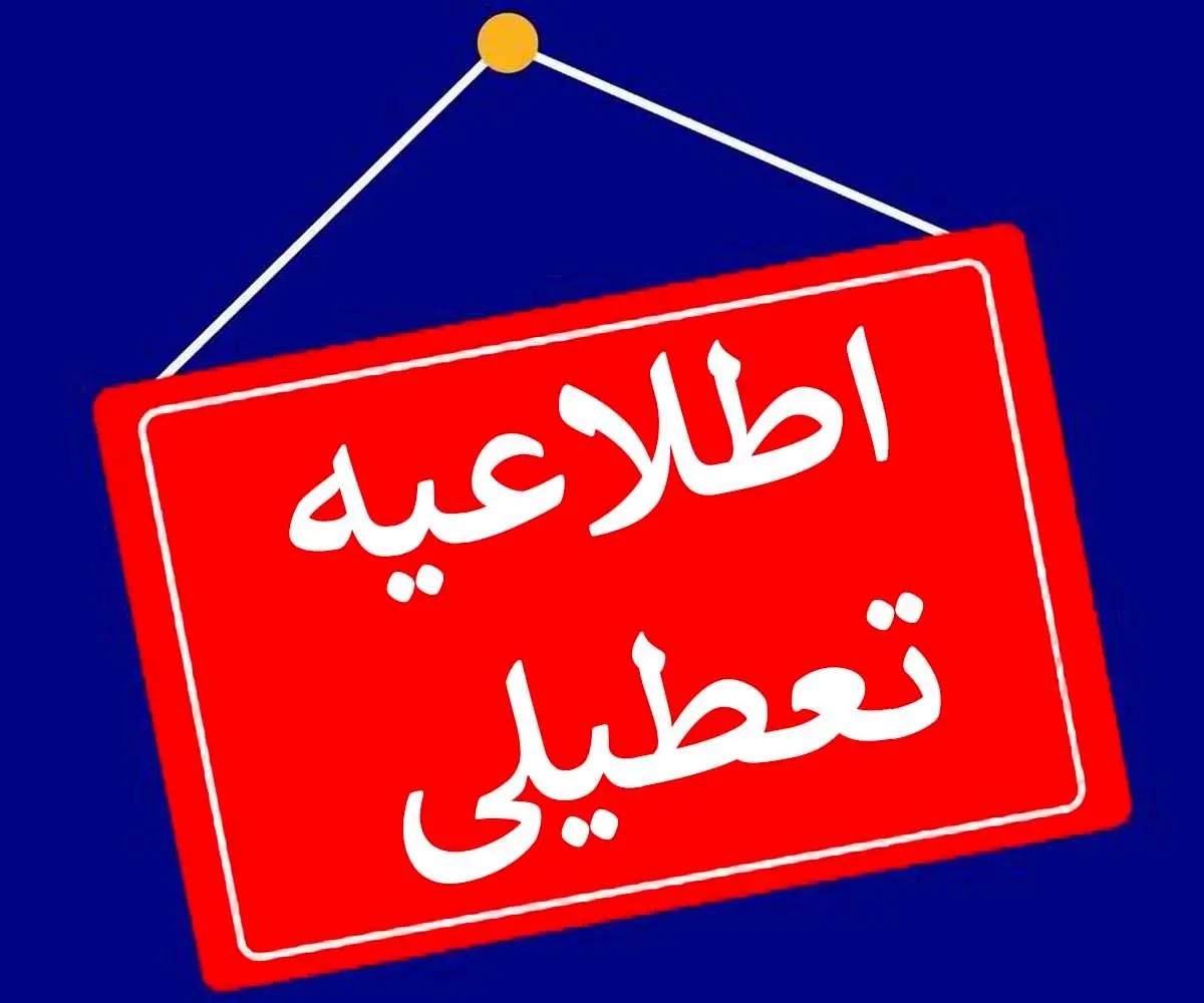 فوری/ این شهرها تعطیل شدند