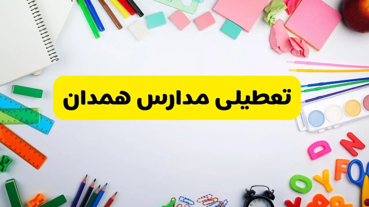 وضعیت تعطیلی مدارس همدان فردا یکشنبه ۱۹ اسفند ۱۴۰۳ | اطلاعیه تعطیلی مدارس همدان یکشنبه ۱۹ اسفند ماه ۱۴۰۳
