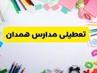 وضعیت تعطیلی مدارس همدان فردا یکشنبه ۱۹ اسفند ۱۴۰۳ | اطلاعیه تعطیلی مدارس همدان یکشنبه ۱۹ اسفند ماه ۱۴۰۳