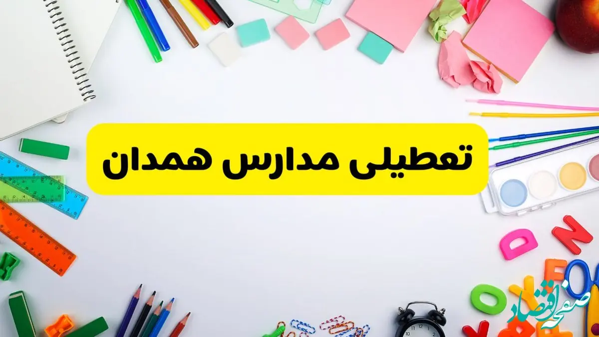 وضعیت تعطیلی مدارس همدان فردا یکشنبه ۱۹ اسفند ۱۴۰۳ | اطلاعیه تعطیلی مدارس همدان یکشنبه ۱۹ اسفند ماه ۱۴۰۳