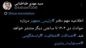معاون ارتباطات و اطلاع‌رسانی دفتر رئیس‌جمهور از انتشار اطلاعیه رسمی خبر داد