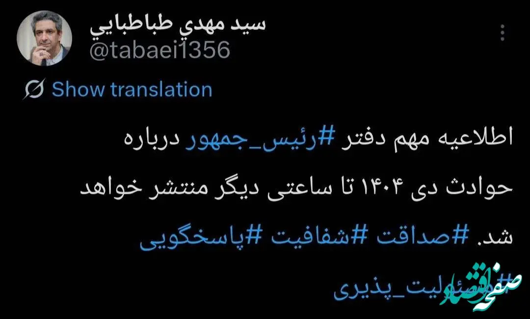 معاون ارتباطات و اطلاع‌رسانی دفتر رئیس‌جمهور از انتشار اطلاعیه رسمی خبر داد