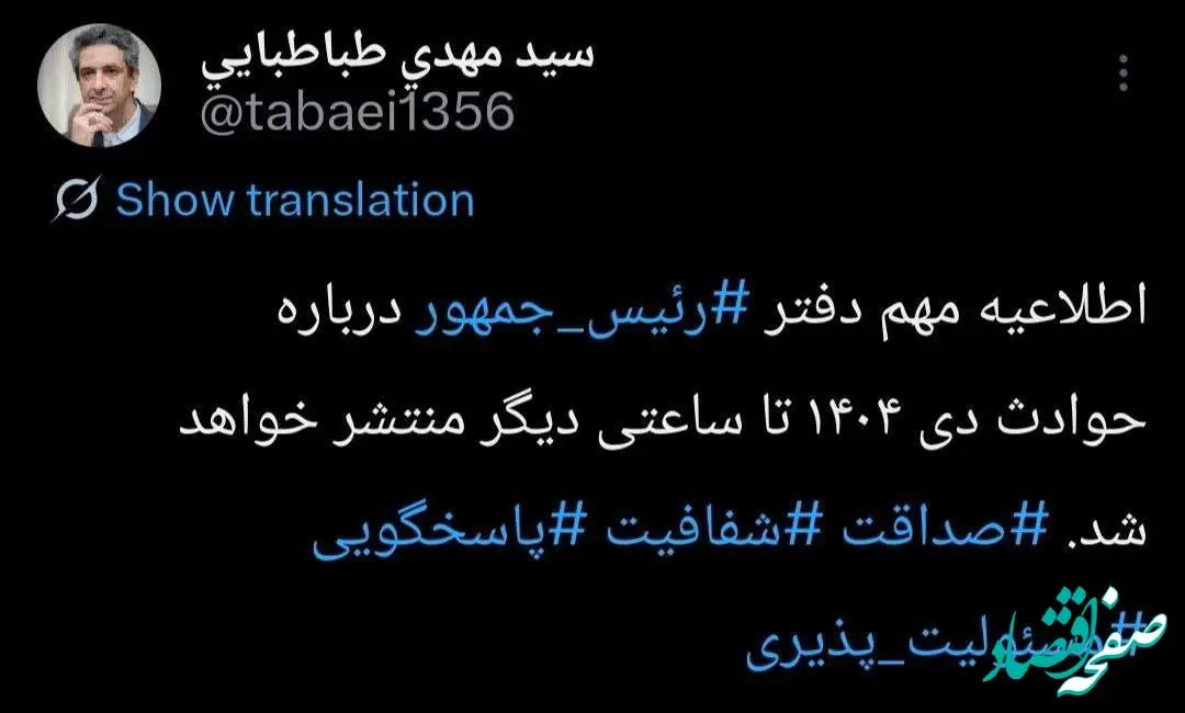 معاون ارتباطات و اطلاع‌رسانی دفتر رئیس‌جمهور از انتشار اطلاعیه رسمی خبر داد