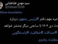 معاون ارتباطات و اطلاع‌رسانی دفتر رئیس‌جمهور از انتشار اطلاعیه رسمی خبر داد