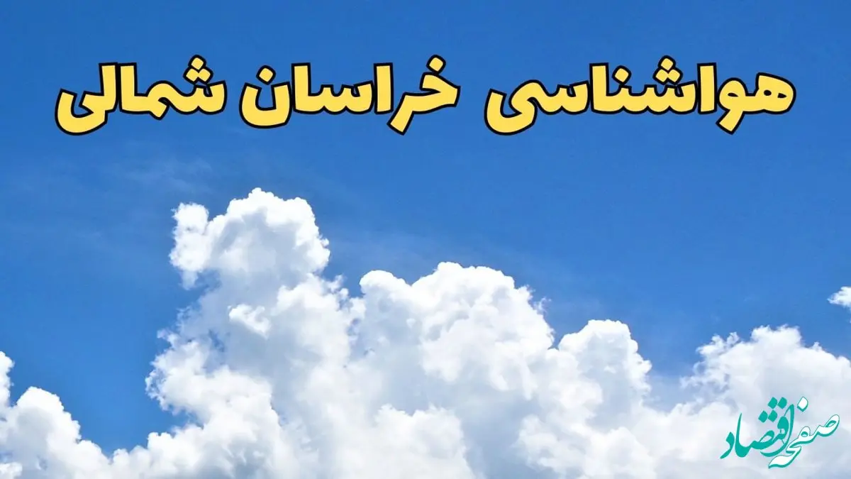 پیش بینی وضعیت آب و هوا خراسان شمالی فردا پنجشنبه ۱۶ اسفند ۱۴۰۳ | پیش‌ بینی هواشناسی خراسان شمالی فردا