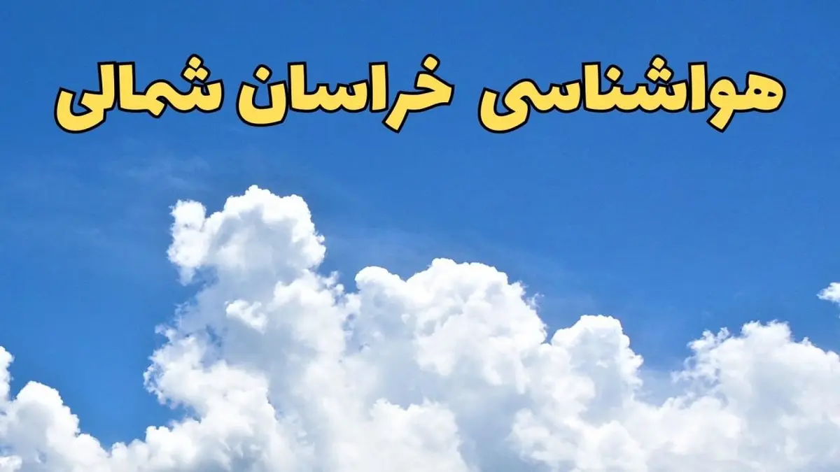پیش بینی وضعیت آب و هوا خراسان شمالی فردا پنجشنبه ۱۶ اسفند ۱۴۰۳ | پیش بینی هواشناسی خراسان شمالی فردا