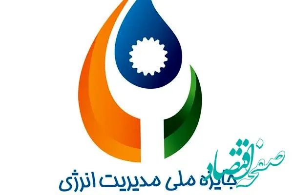 نهمین دوره همایش جایزه ملی مدیریت انرژی برگزار می شود