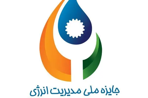 نهمین دوره همایش جایزه ملی مدیریت انرژی برگزار می شود
