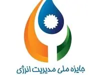 نهمین دوره همایش جایزه ملی مدیریت انرژی برگزار می شود