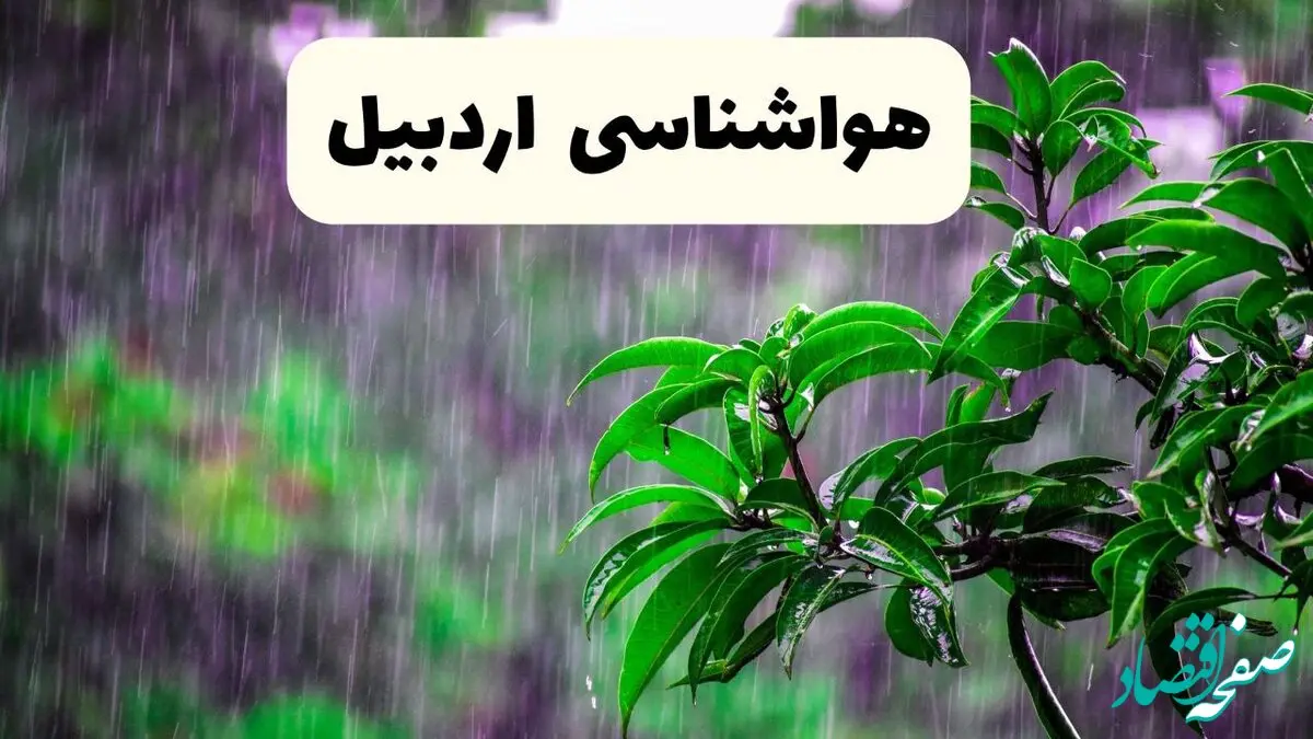 پیش بینی هواشناسی اردبیل فردا سه شنبه | پیش‌ بینی آب و هوا اردبیل فردا سه شنبه ۲۶ فروردین ۱۴۰۴ | وضعیت آب و هوای اردبیل فردا