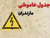 زمان جدید قطعی برق مازندران امروز یکشنبه ۲۸ بهمن ۱۴۰۳ + جدول خاموشی برق ساری امروز یکشنبه بیست و هشتم بهمن ماه ۱۴۰۳ 