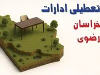 تعطیلی ادارات استان خراسان رضوی فردا دوشنبه ۱۹ خرداد ۱۴۰۴ | آیا دوشنبه ۱۹ خرداد ادارات مشهد تعطیل است؟