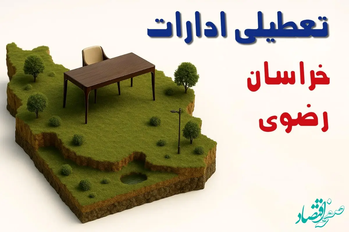 تعطیلی ادارات استان خراسان رضوی فردا دوشنبه ۱۹ خرداد ۱۴۰۴ | آیا دوشنبه ۱۹ خرداد ادارات مشهد تعطیل است؟