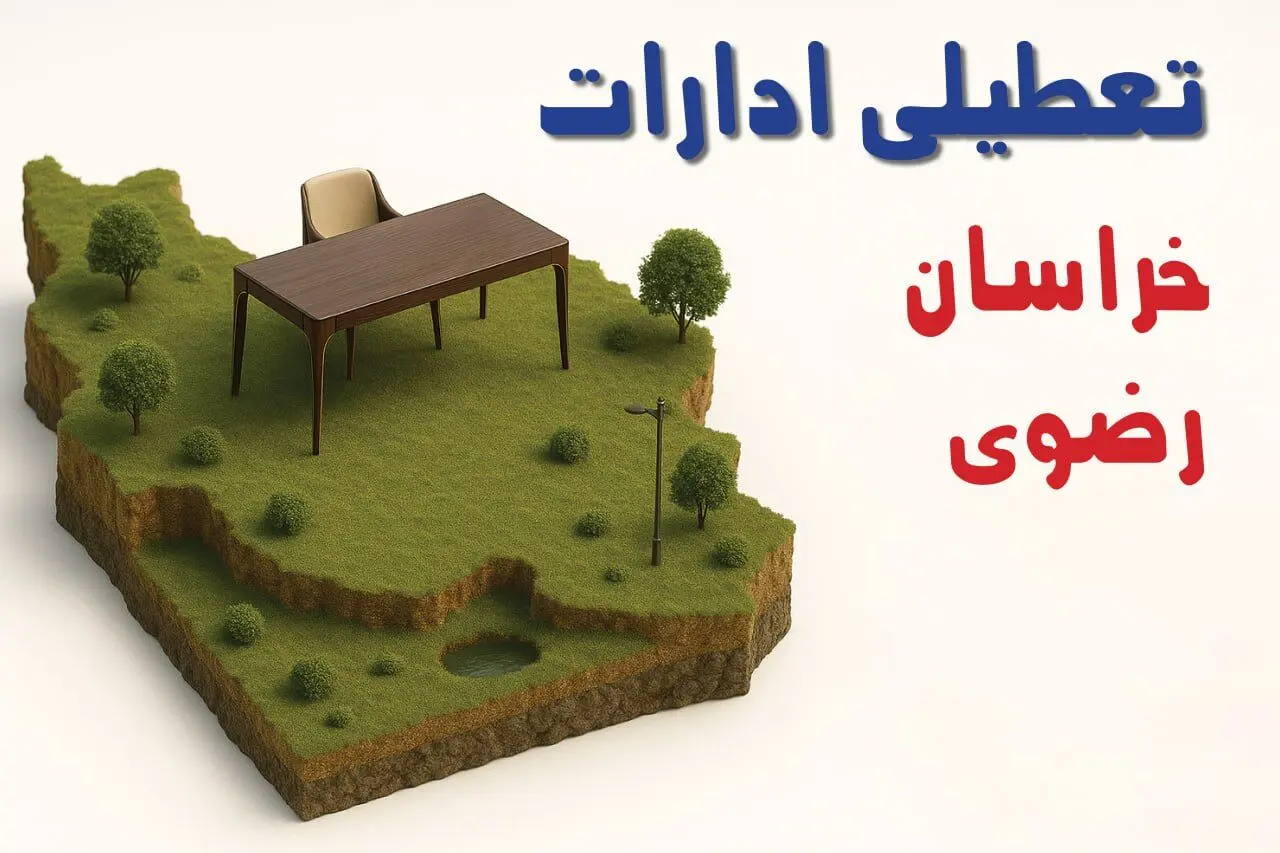 تعطیلی ادارات استان خراسان رضوی فردا دوشنبه ۱۹ خرداد ۱۴۰۴ | آیا دوشنبه ۱۹ خرداد ادارات مشهد تعطیل است؟