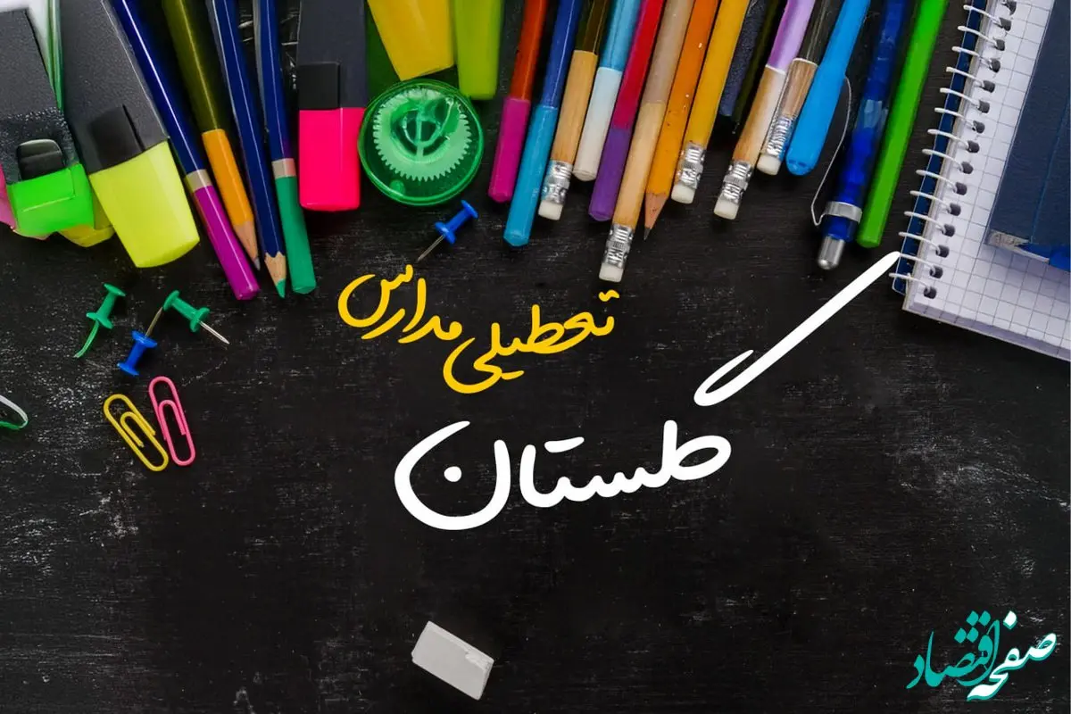 تعطیلی مدارس گلستان فردا شنبه ۱۵ دی ۱۴۰۳ | مدارس گرگان فردا شنبه ۱۵ دی ماه ۱۴۰۳ تعطیل است؟