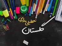 تعطیلی مدارس گلستان فردا شنبه ۱۵ دی ۱۴۰۳ | مدارس گرگان فردا شنبه ۱۵ دی ماه ۱۴۰۳ تعطیل است؟