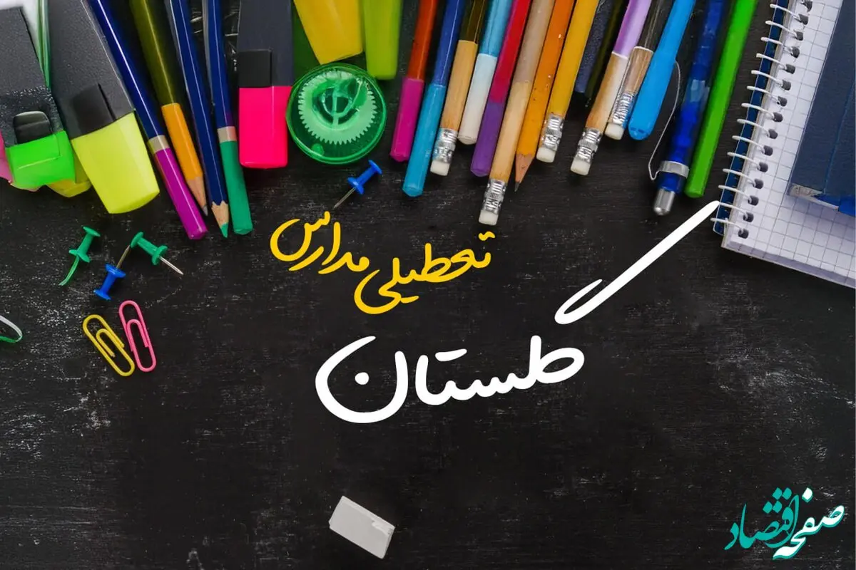 تعطیلی مدارس گلستان فردا شنبه ۱۵ دی ۱۴۰۳ | مدارس گرگان فردا شنبه ۱۵ دی ماه ۱۴۰۳ تعطیل است؟