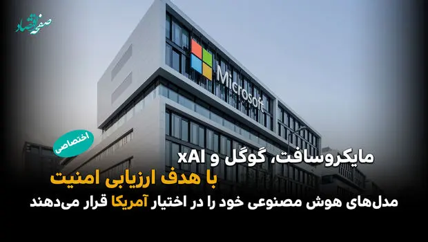 مایکروسافت، گوگل و xAI دسترسی آمریکا به مدل‌های هوش مصنوعی را برای آزمایش‌های امنیتی فراهم می‌کنند