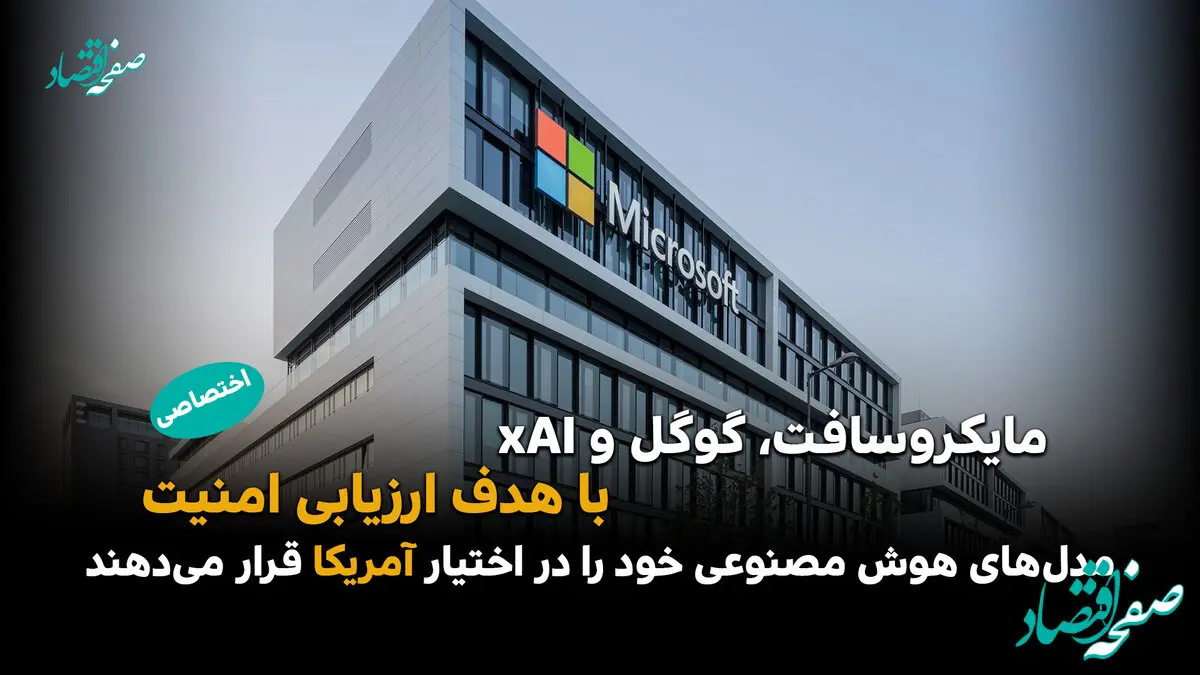 مایکروسافت، گوگل و xAI دسترسی آمریکا به مدل‌های هوش مصنوعی را برای آزمایش‌های امنیتی فراهم می‌کنند