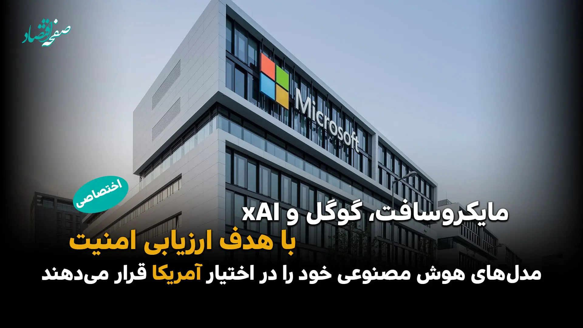 مایکروسافت، گوگل و xAI دسترسی آمریکا به مدل‌های هوش مصنوعی را برای آزمایش‌های امنیتی فراهم می‌کنند