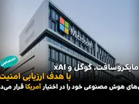 مایکروسافت، گوگل و xAI دسترسی آمریکا به مدل‌های هوش مصنوعی را برای آزمایش‌های امنیتی فراهم می‌کنند