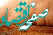 گرد و غبار ریه های این شهر را به خس خس انداخت