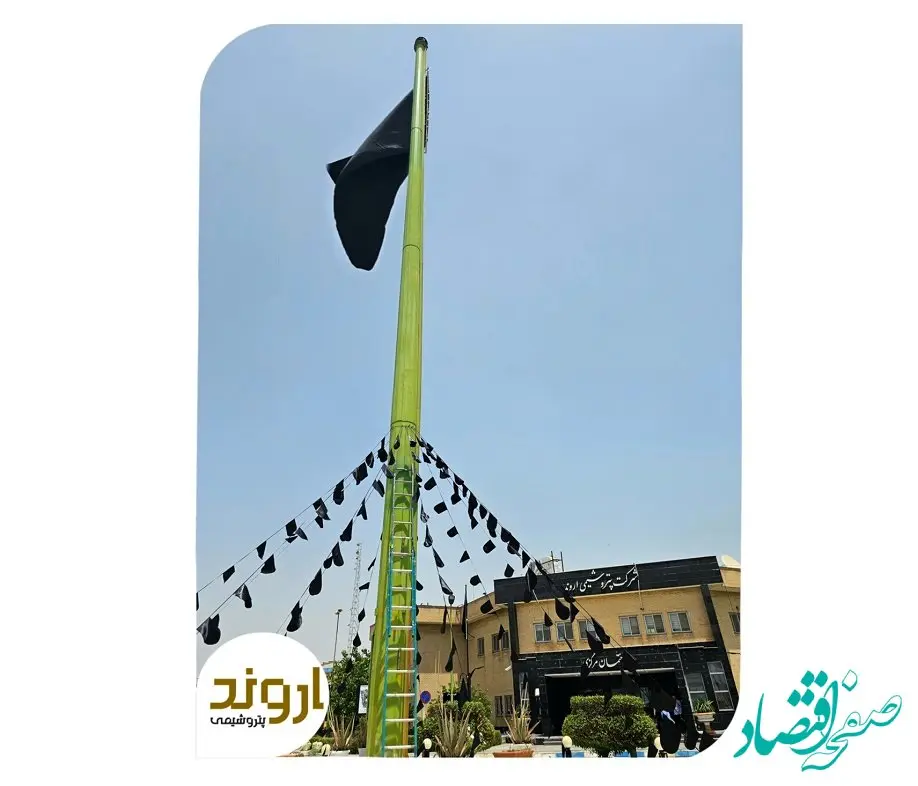 اهتزاز پرچم عزا در مجتمع پتروشیمی اروند