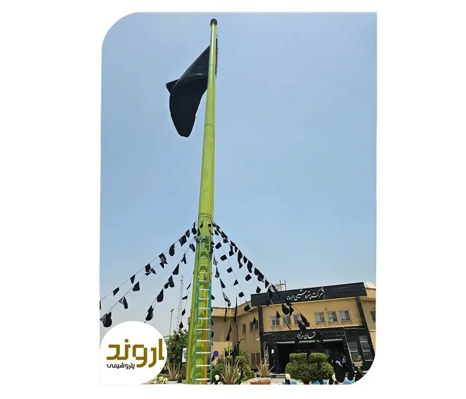 اهتزاز پرچم عزا در مجتمع پتروشیمی اروند