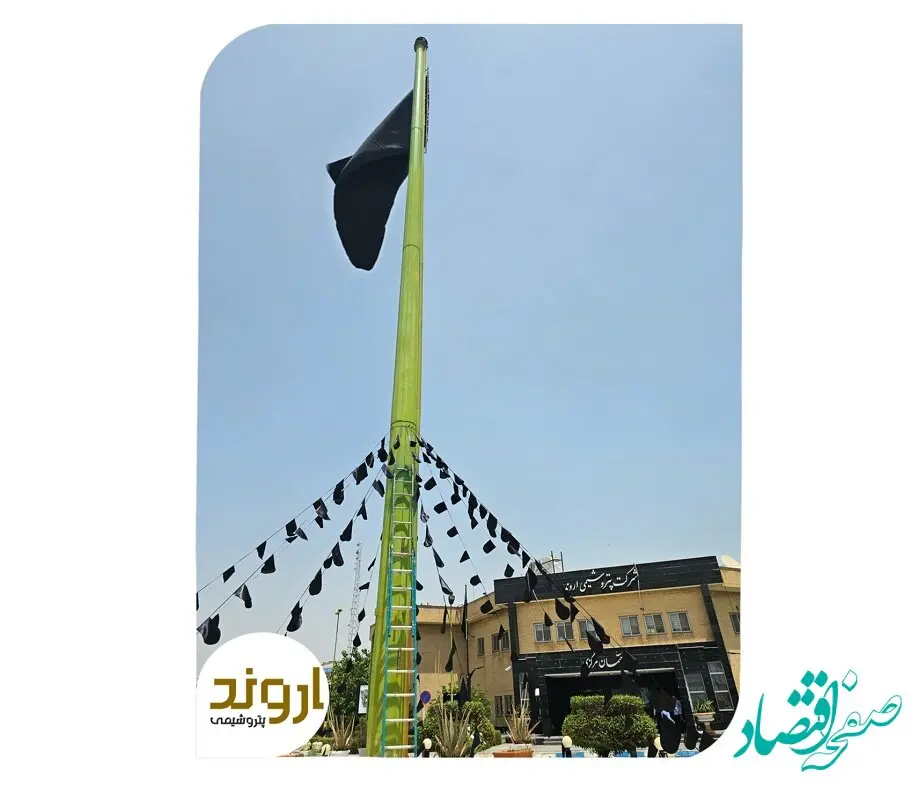 اهتزاز پرچم عزا در مجتمع پتروشیمی اروند