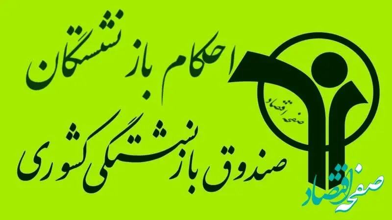 احکام جدید بازنشستگان ۱۴۰۰ | بارگذاری احکام بازنشستگان در سامانه صبا+ ورود به سامانه صبا صندوق بازنشستگی