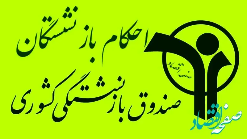  احکام جدید بازنشستگان ۱۴۰۰ | بارگذاری احکام بازنشستگان در سامانه صبا+ ورود به سامانه صبا صندوق بازنشستگی