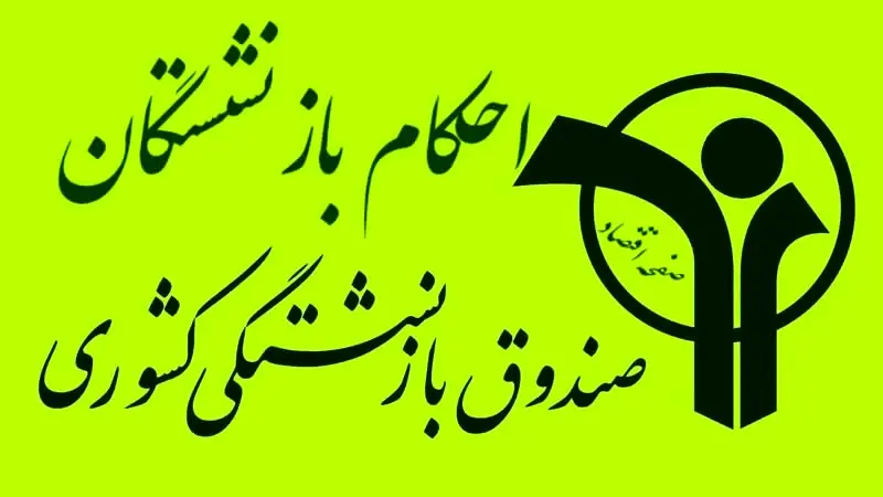 احکام جدید بازنشستگان کشوری صادر شده؟ (دریافت حکم حقوقی بازنشستگان)| صندوق بازنشستگی کشوری فیش حقوقی + ورود به سایت cspf.ir