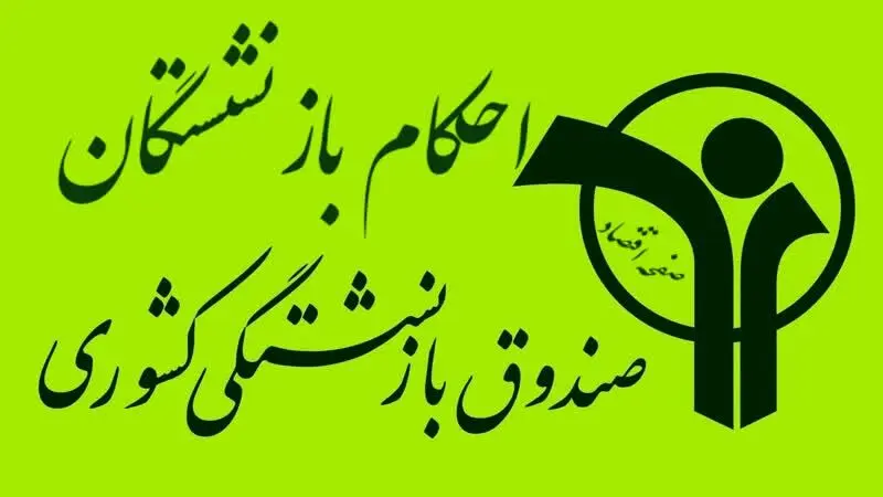  احکام جدید بازنشستگان ۱۴۰۰ | بارگذاری احکام بازنشستگان در سامانه صبا+ ورود به سامانه صبا صندوق بازنشستگی