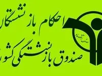  احکام جدید بازنشستگان ۱۴۰۰ | بارگذاری احکام بازنشستگان در سامانه صبا+ ورود به سامانه صبا صندوق بازنشستگی