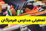 تعطیلی مدارس هرمزگان فردا شنبه ۱۰ آبان ۱۴۰۴ | بندرعباس تعطیل شد؟ + اطلاعیه رسمی و فوری