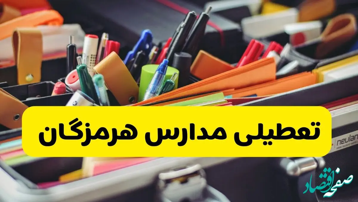 آیا مدارس هرمزگان شنبه ۱۸ بهمن ۱۴۰۴ تعطیل است؟ | تعطیلی مدارس هرمزگان شنبه