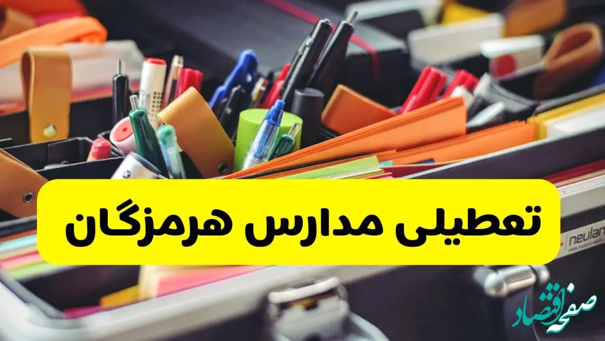 جزئیات تعطیلی مدارس استان هرمزگان فردا شنبه ۲۰ اردیبهشت ۱۴۰۴ / مدارس هرمزگان شنبه بیستم اردیبهشت تعطیل شد؟
