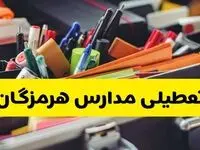 جزئیات تعطیلی مدارس استان هرمزگان فردا شنبه ۲۰ اردیبهشت ۱۴۰۴ / مدارس هرمزگان شنبه بیستم اردیبهشت تعطیل شد؟