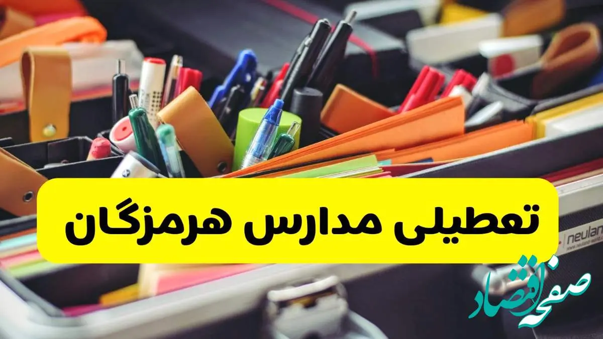 جزئیات تعطیلی مدارس استان هرمزگان فردا شنبه ۲۰ اردیبهشت ۱۴۰۴ / مدارس هرمزگان شنبه بیستم اردیبهشت تعطیل شد؟
