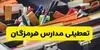 آیا مدارس هرمزگان فردا چهارشنبه ۶ آبان ۱۴۰۵ تعطیل شد؟ 