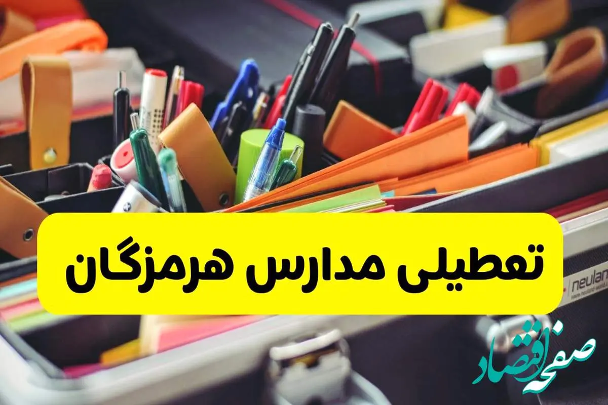 جزئیات تعطیلی مدارس استان هرمزگان فردا شنبه ۲۰ اردیبهشت ۱۴۰۴ / مدارس هرمزگان شنبه بیستم اردیبهشت تعطیل شد؟