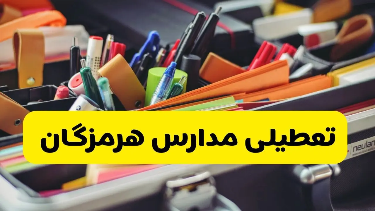 آیا مدارس هرمزگان فردا چهارشنبه ۶ اسفند ۱۴۰۴ تعطیل است؟ | تعطیلی مدارس بندرعباس چهارشنبه
