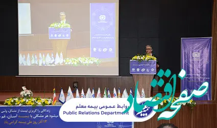 همایش گرامیداشت روز بیمه با مشارکت بیمه معلم در ارومیه برگزار شد