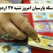 قیمت سکه امامی | قیمت طلا ۱۸ عیار | قیمت مثقال طلا | قیمت سکه پارسیان امروز شنبه ۲۷ اردیبهشت ۱۴۰۴ + جدول