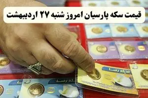 قیمت سکه امامی | قیمت طلا ۱۸ عیار | قیمت مثقال طلا | قیمت سکه پارسیان امروز شنبه ۲۷ اردیبهشت ۱۴۰۴ + جدول
