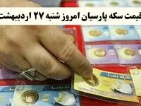 قیمت سکه امامی | قیمت طلا ۱۸ عیار | قیمت مثقال طلا | قیمت سکه پارسیان امروز شنبه ۲۷ اردیبهشت ۱۴۰۴ + جدول